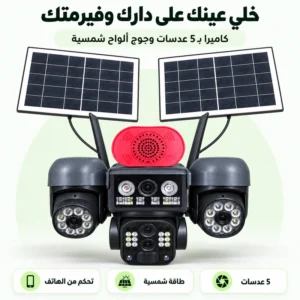 كاميرا مراقبة بالطاقة الشمسية 4G بـ 5 عدسات | رؤية ليلية ملونة وتحكم كامل عن بُعد