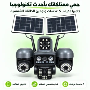 كاميرا مراقبة ذكية 4G بدون واي فاي | 5 عدسات 360 درجة مع طاقة شمسية مستمرة