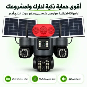 كاميرا حراسة شمسية 4G بشريحة SIM و 5 عدسات | كشف ذكي للحركة وتتبع تلقائي بالألوان