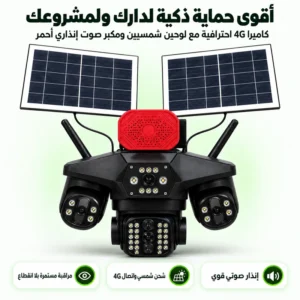 كاميرا مراقبة خارجية 4G بـ 5 عدسات متطورة | بطارية ضخمة 16000mAh ورؤية ليلية كاشفة