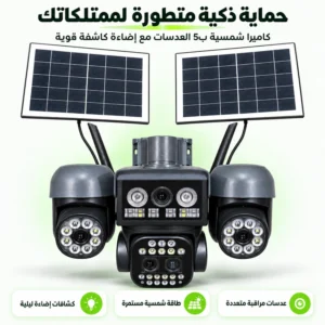 كاميرا مراقبة 4G احترافية بـ 5 عدسات بانورامية | صوت ثنائي الاتجاه وإنذار فوري على الهاتف
